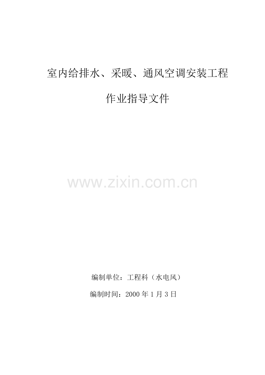 室内给排水采暖通风空调安装工1.doc_第1页
