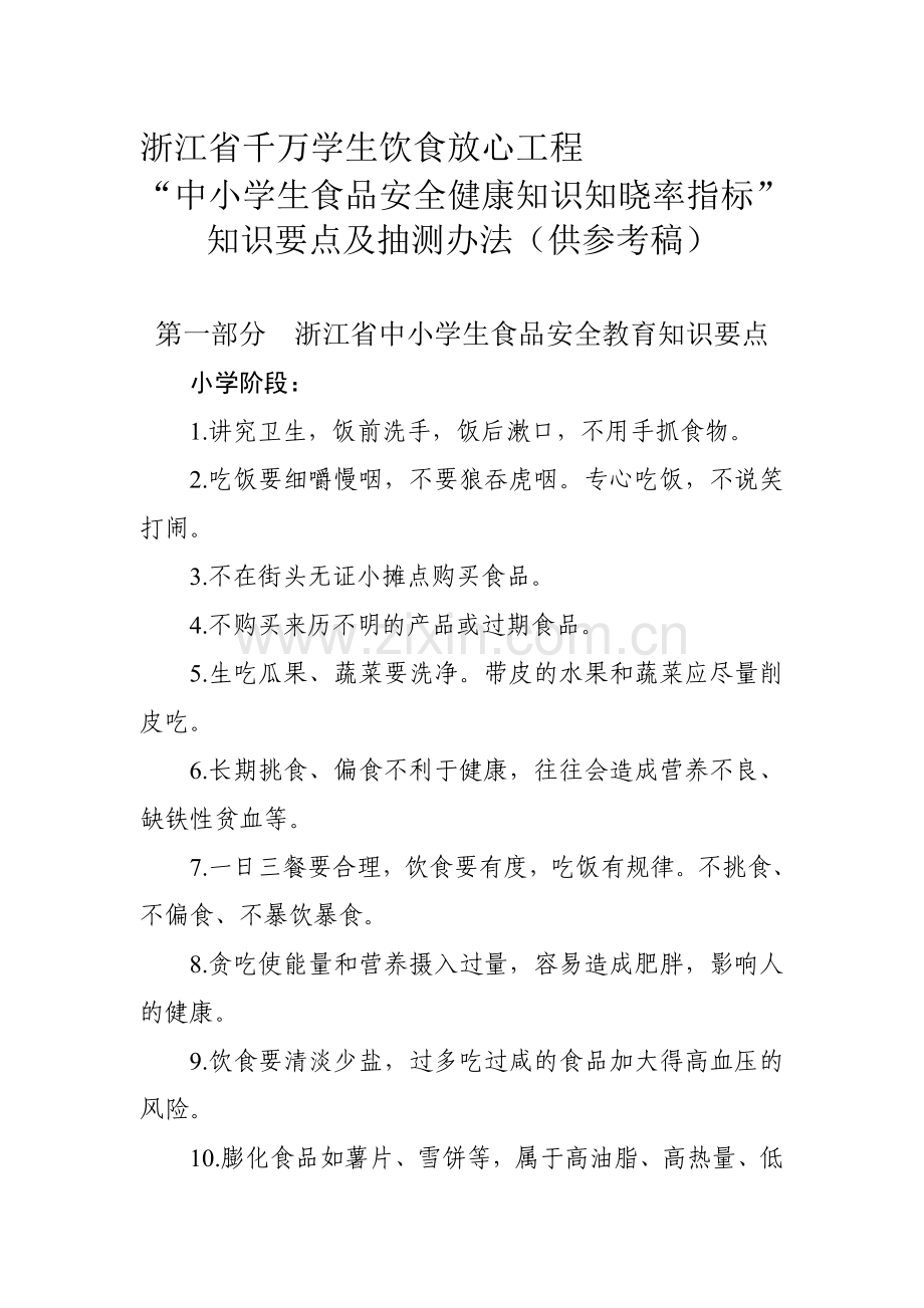 浙江省千万学生饮食放心工程中小学生食品安全健康知识知晓率指标知识要点及抽测办法供参考稿.doc_第1页