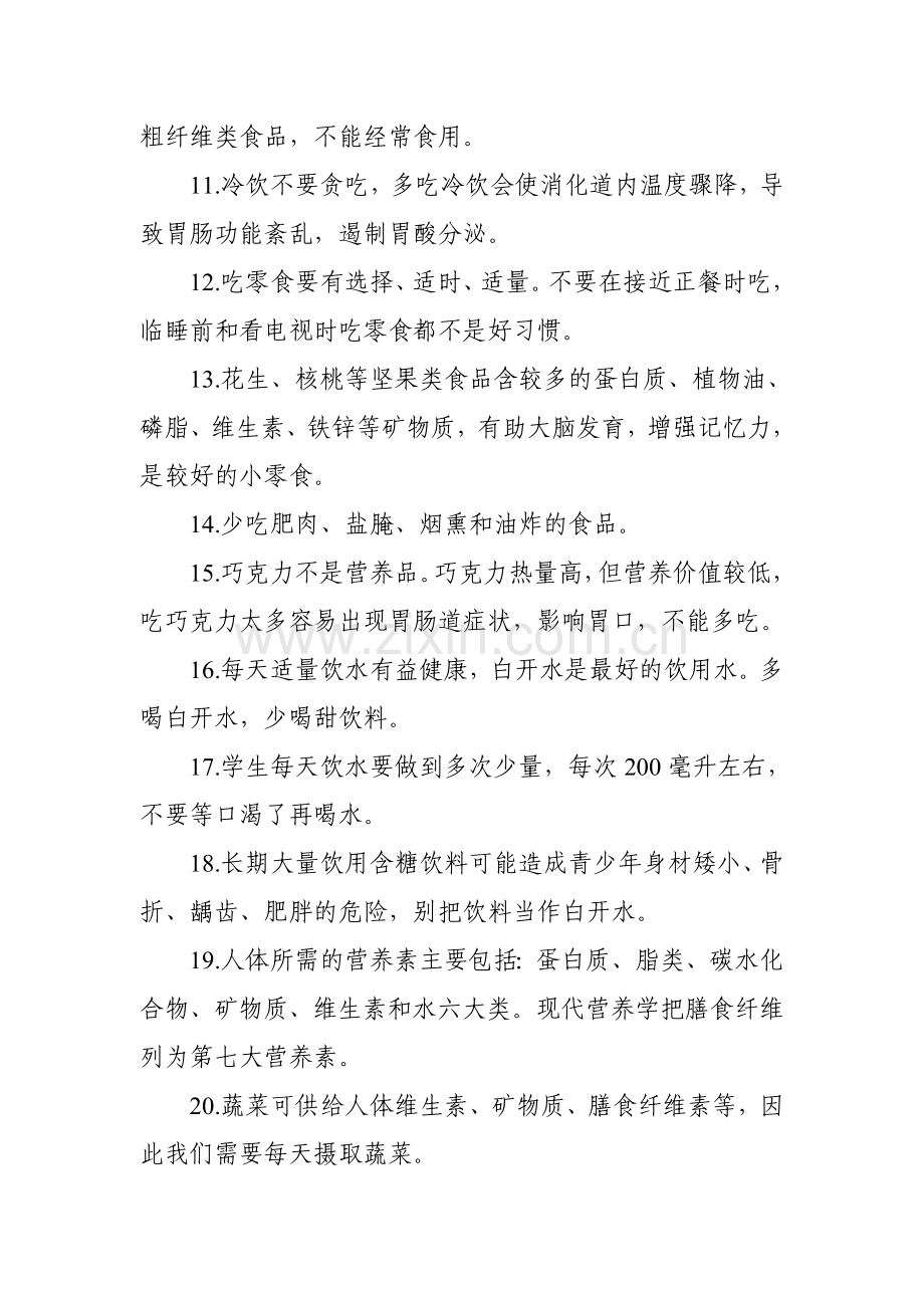 浙江省千万学生饮食放心工程中小学生食品安全健康知识知晓率指标知识要点及抽测办法供参考稿.doc_第2页