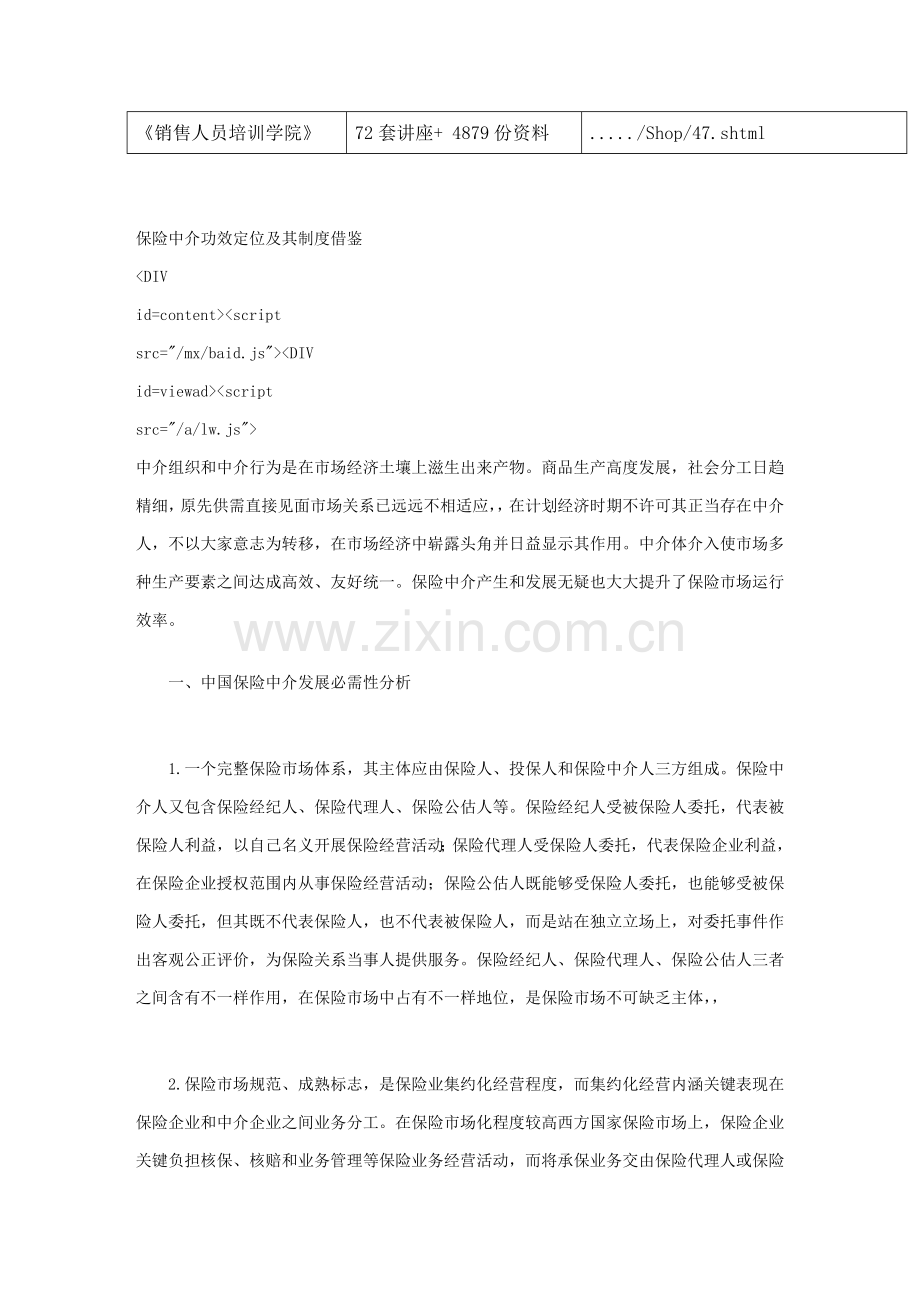 我国保险中介与美国保险中介制度样本.doc_第2页