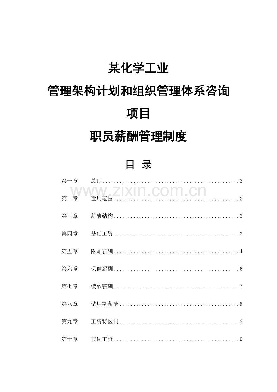 员工薪酬管理制度样本.doc_第1页