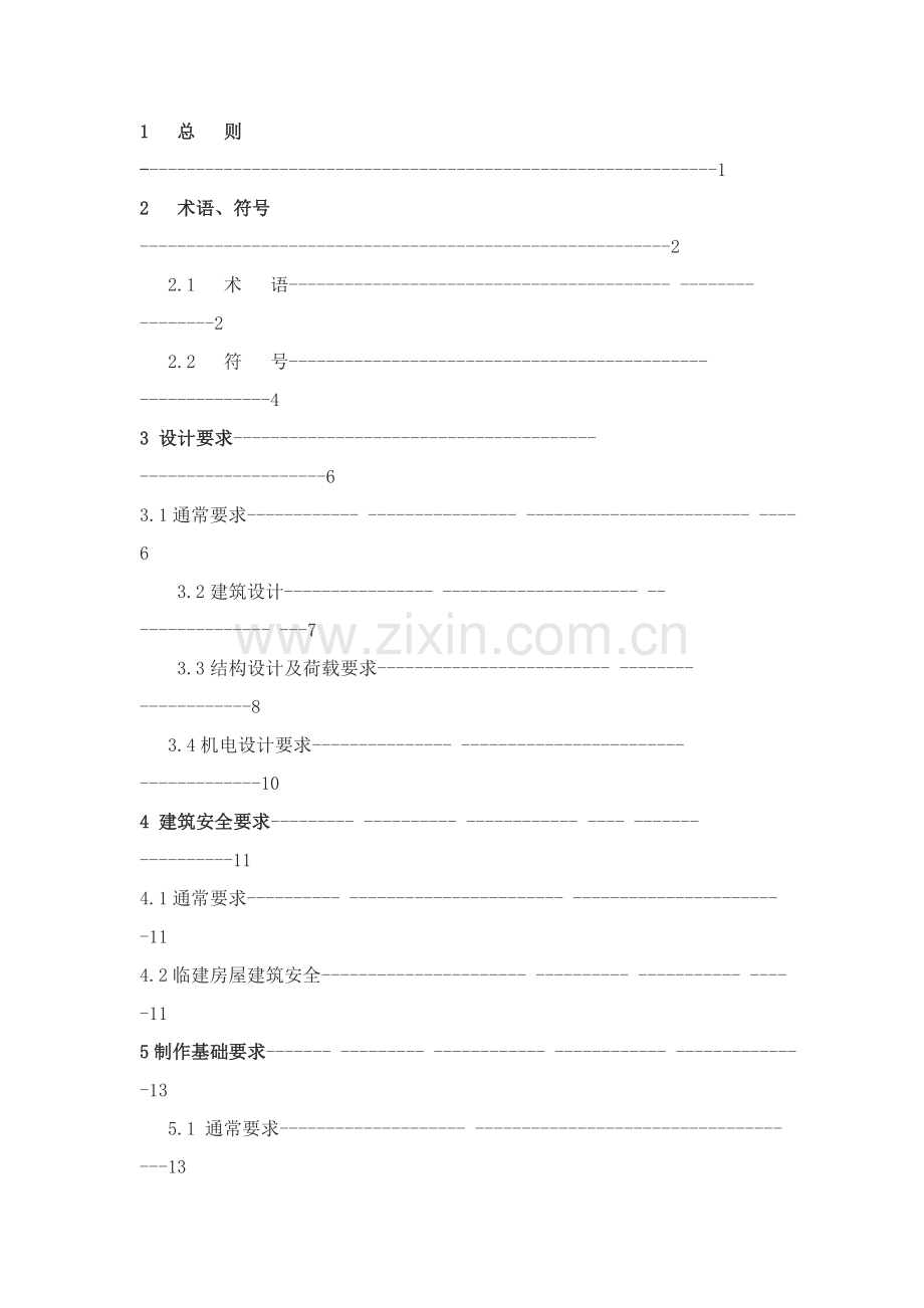 建设工程施工现场临建房屋技术规程样本.doc_第2页