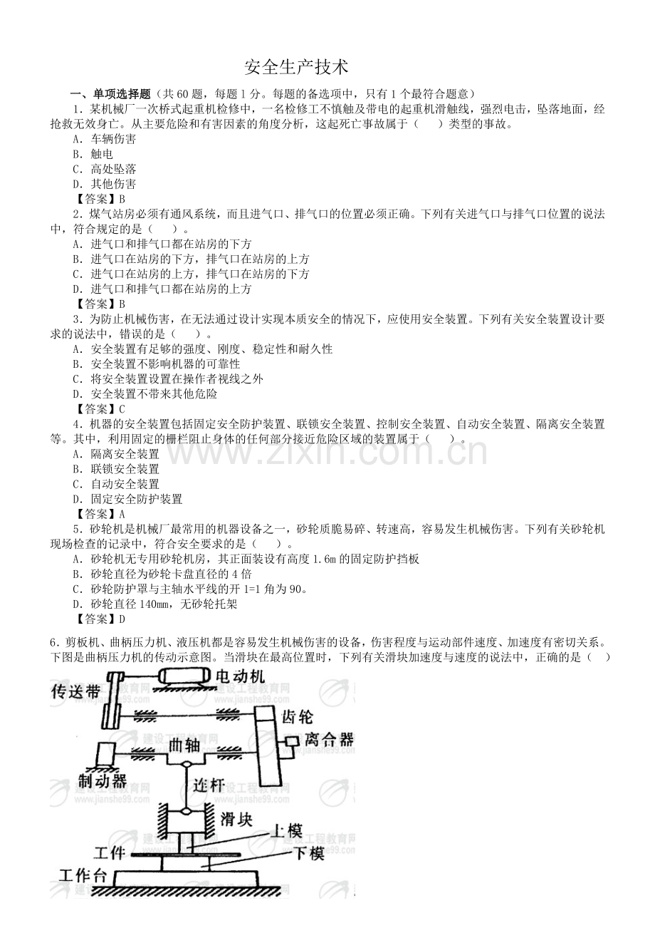 注册安全工程师安全生产技术试题.doc_第1页