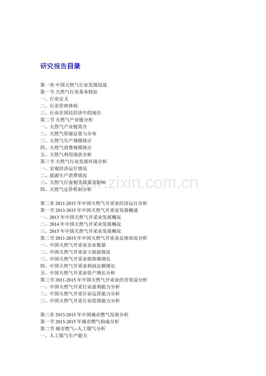 山西省天然气行业发展前景与投资战略研究报告2018目录1.doc_第2页
