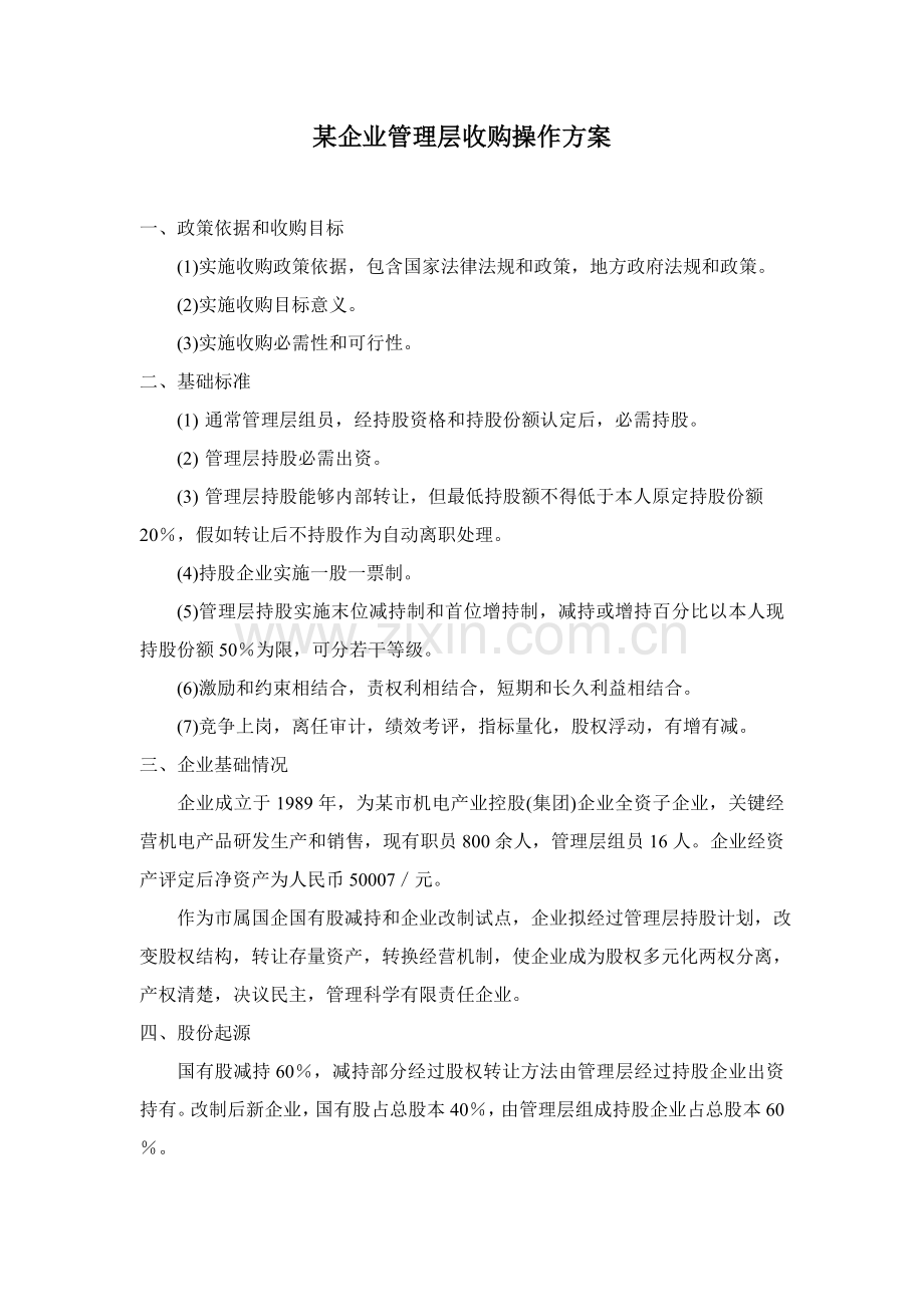 公司管理层收购操作方案样本.doc_第1页