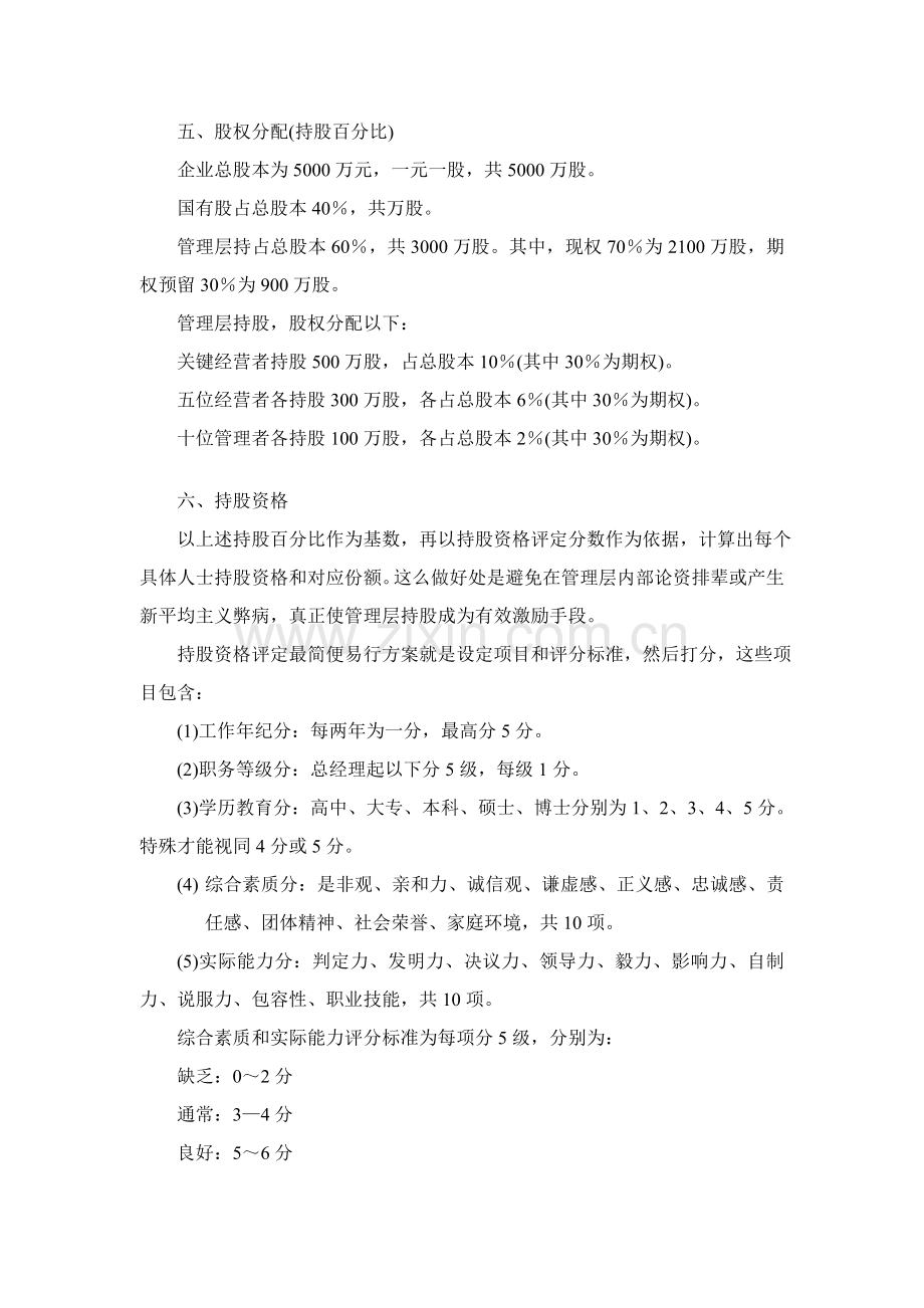公司管理层收购操作方案样本.doc_第2页
