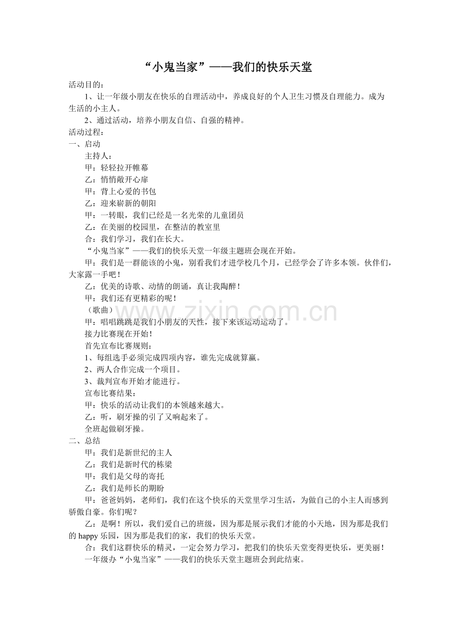 主题班会教案集锦.doc_第1页