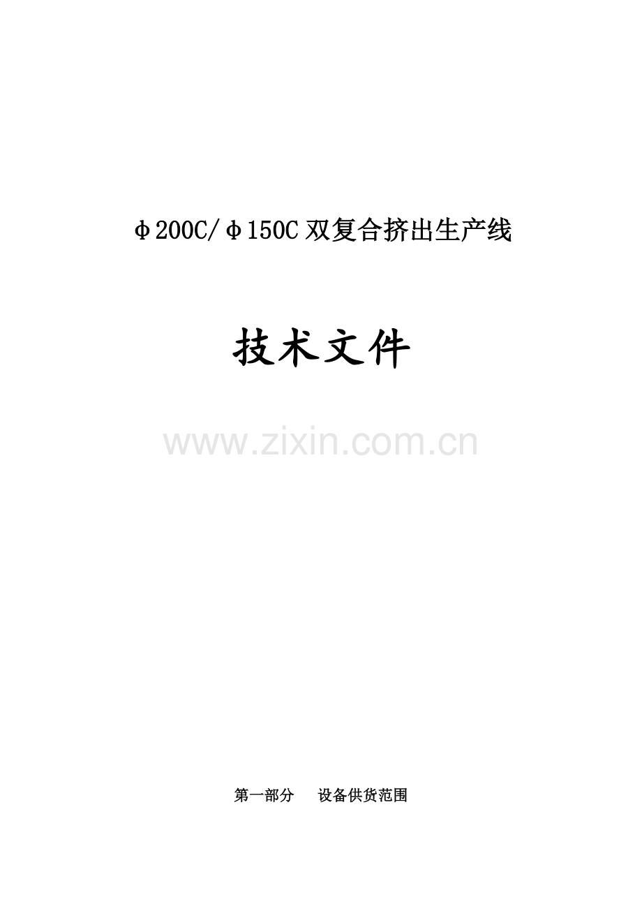 双复合挤出机招标文件.doc_第1页