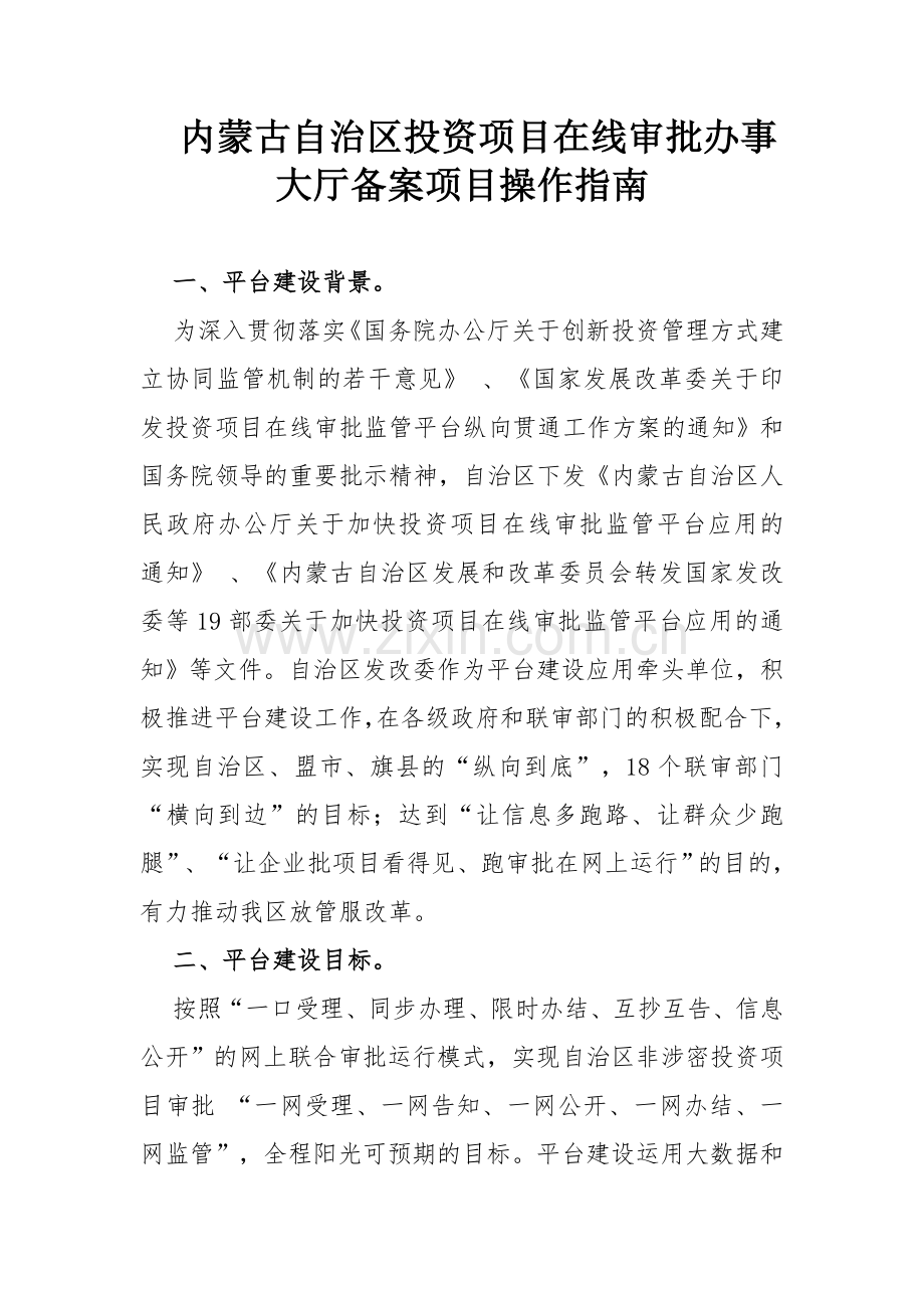 内蒙古自治区投资项目在线审批.doc_第2页