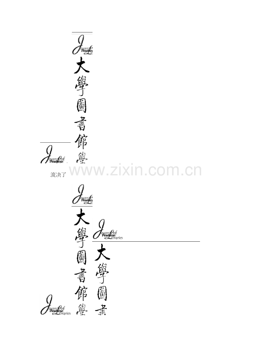 读者决策采购在美国大学图书馆的实践及其对我国的启示解析.doc_第1页