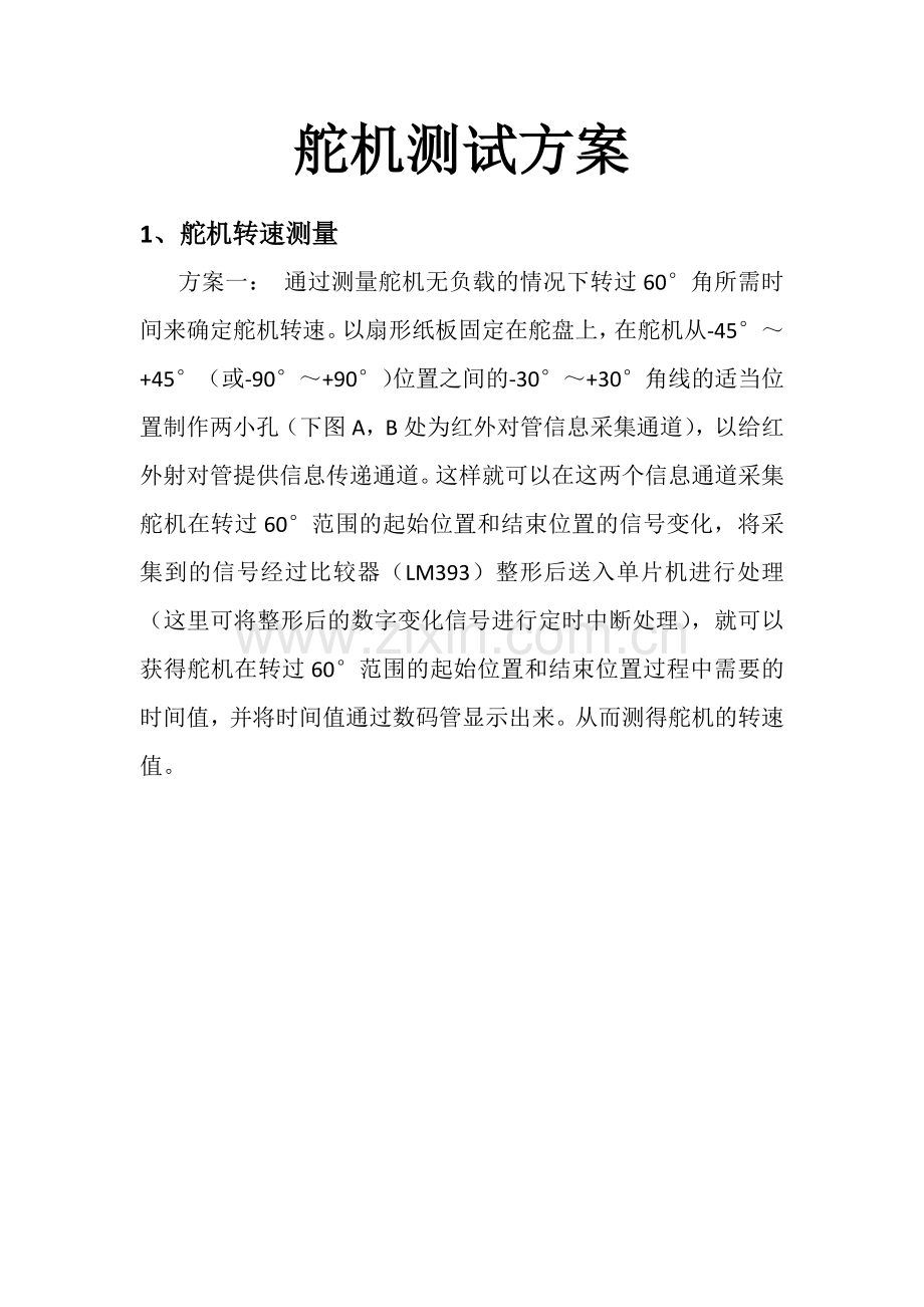 舵机测试方案.docx_第1页