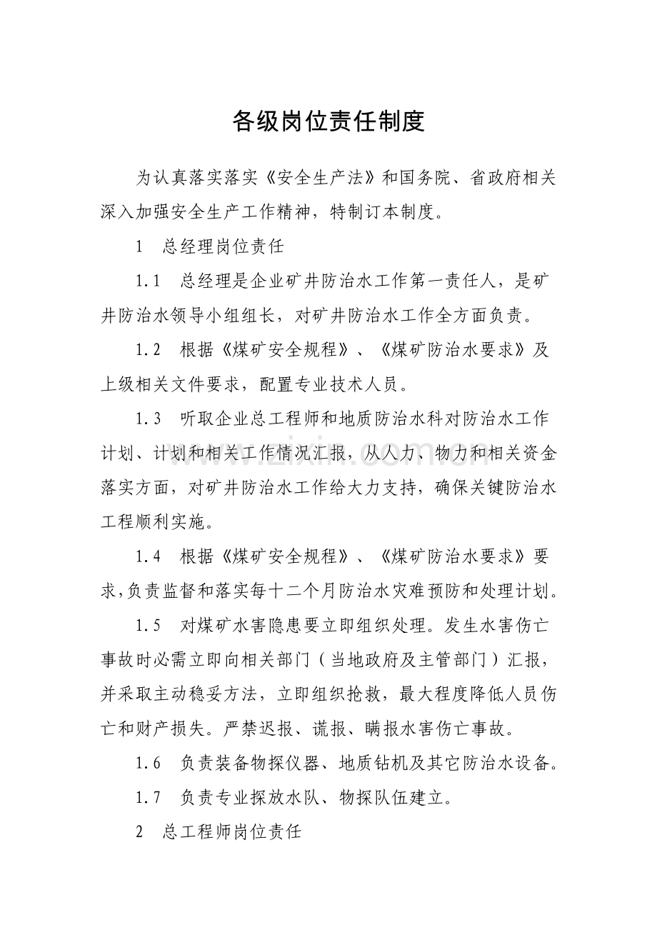 公司矿井防治各级岗位责任制度汇编样本.doc_第1页