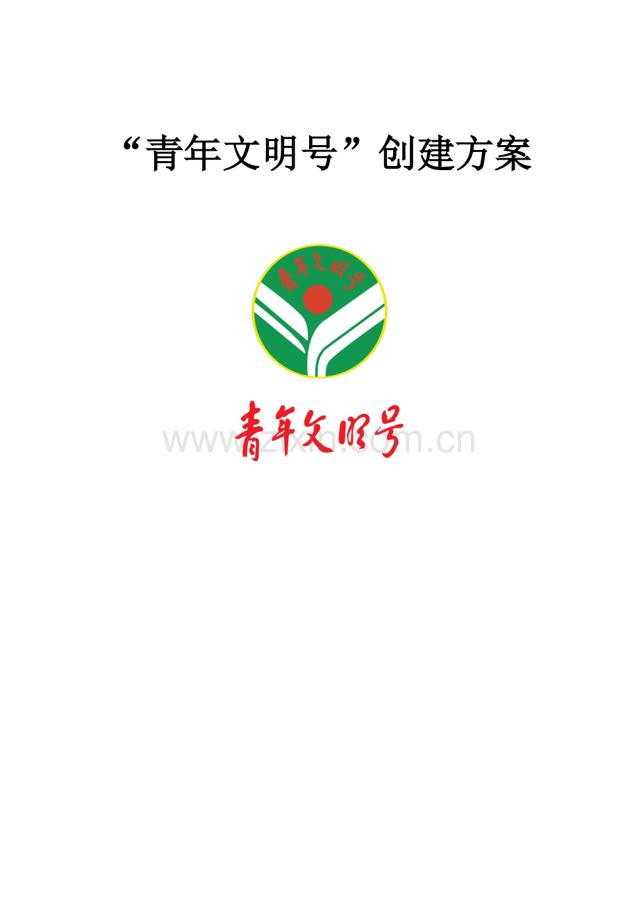 青年文明号创建方案.doc_第1页