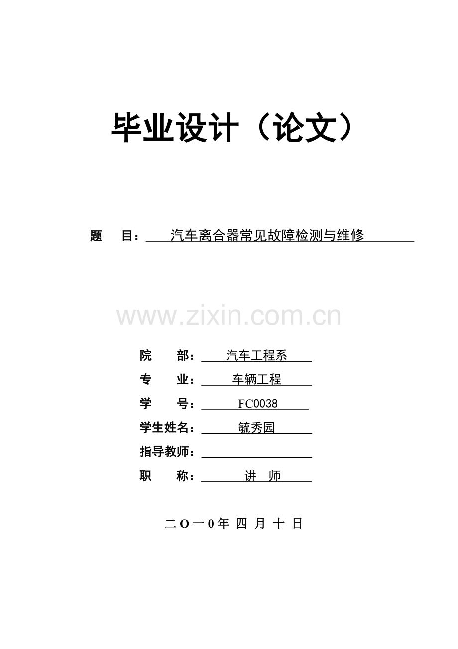 汽车专业毕业论文设计模本范文.doc_第1页