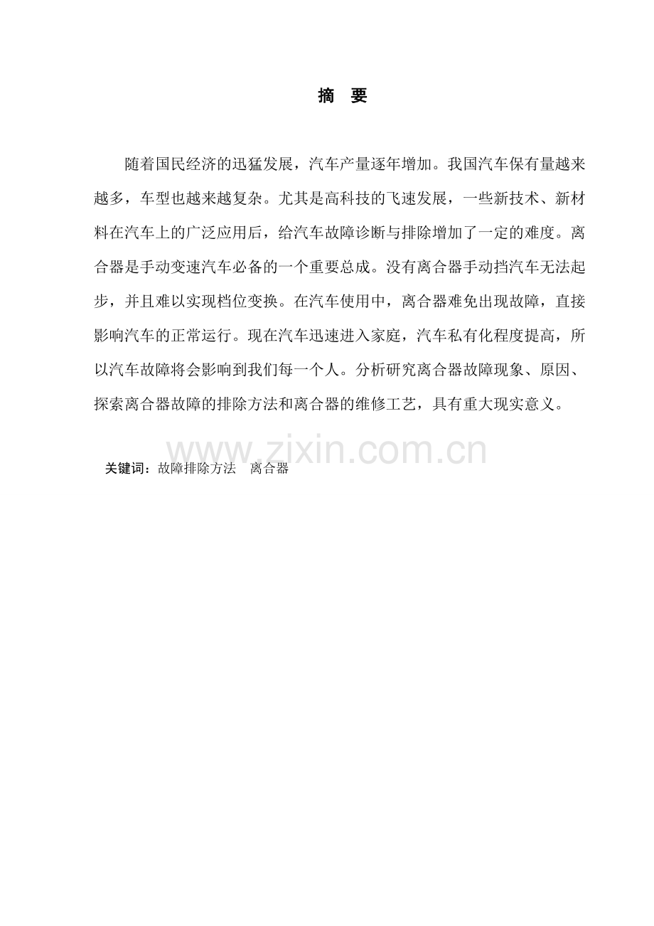 汽车专业毕业论文设计模本范文.doc_第2页