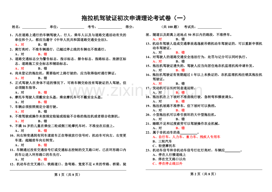 拖拉机驾驶证初次申请理论考试卷答案.doc_第1页