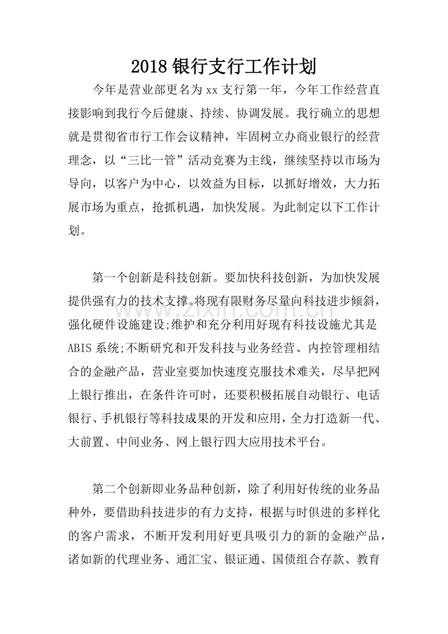 2018银行支行工作计划.docx_第1页