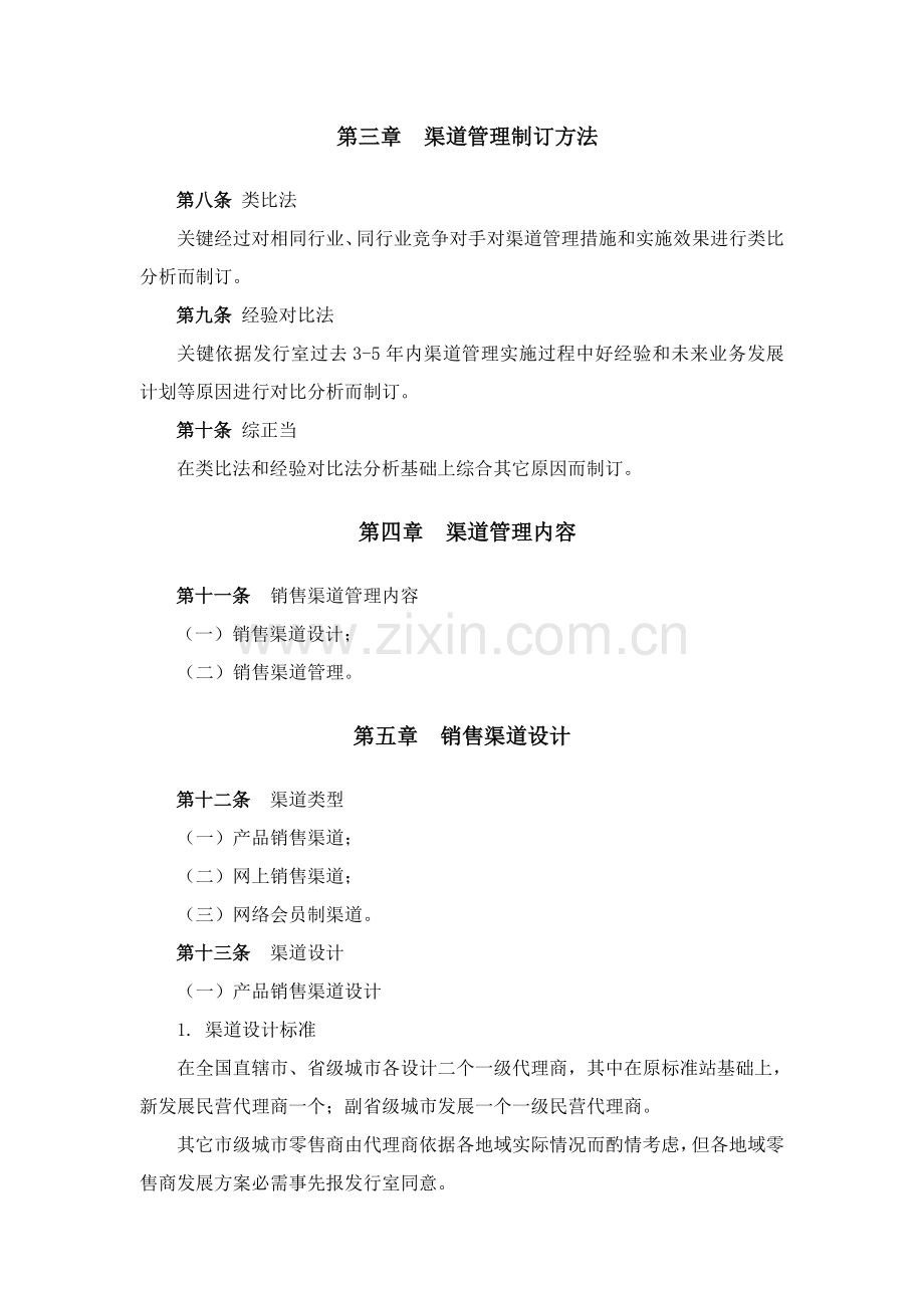 我国建筑行业渠道管理标准制度样本.doc_第2页