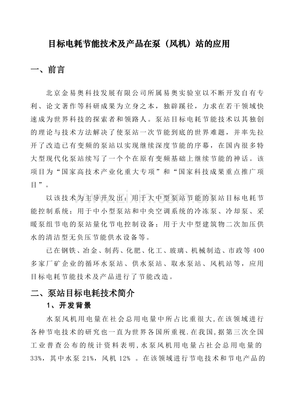泵站目标电耗技术的基本原理.doc_第1页