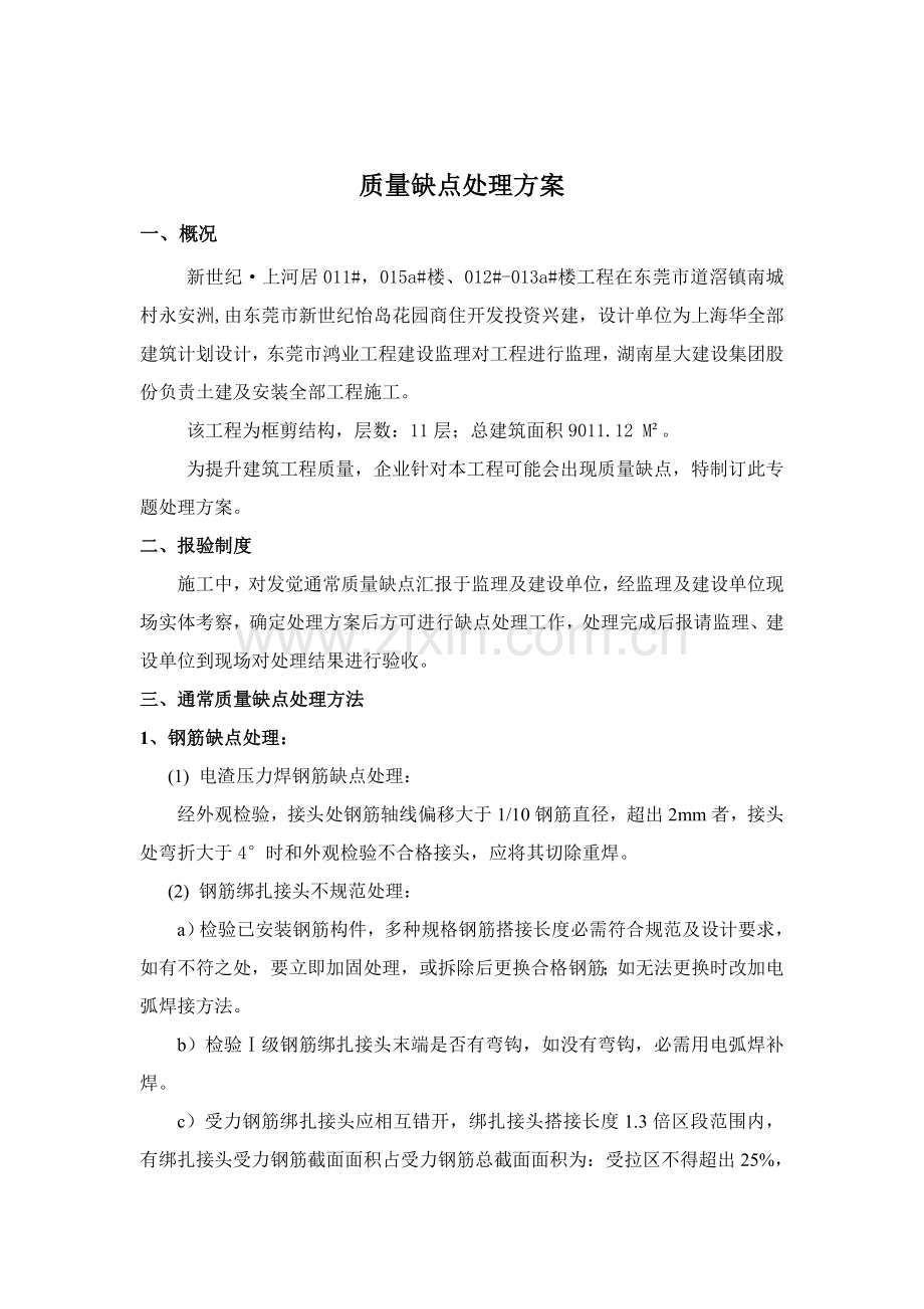 建筑工程质量缺陷处理方案分析样本.doc_第1页