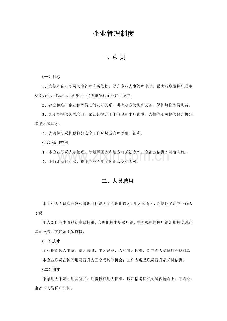 公司管理制度汇编(3)样本.doc_第1页