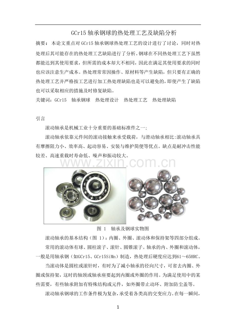 热处理专科毕业设计GCr15轴承钢球的热处理工艺及缺陷分析.docx_第1页