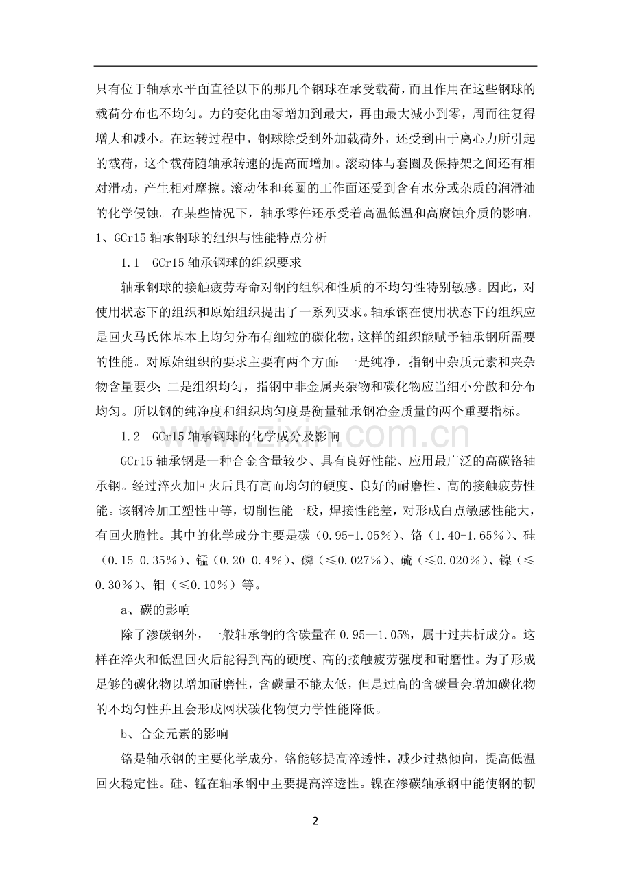 热处理专科毕业设计GCr15轴承钢球的热处理工艺及缺陷分析.docx_第2页