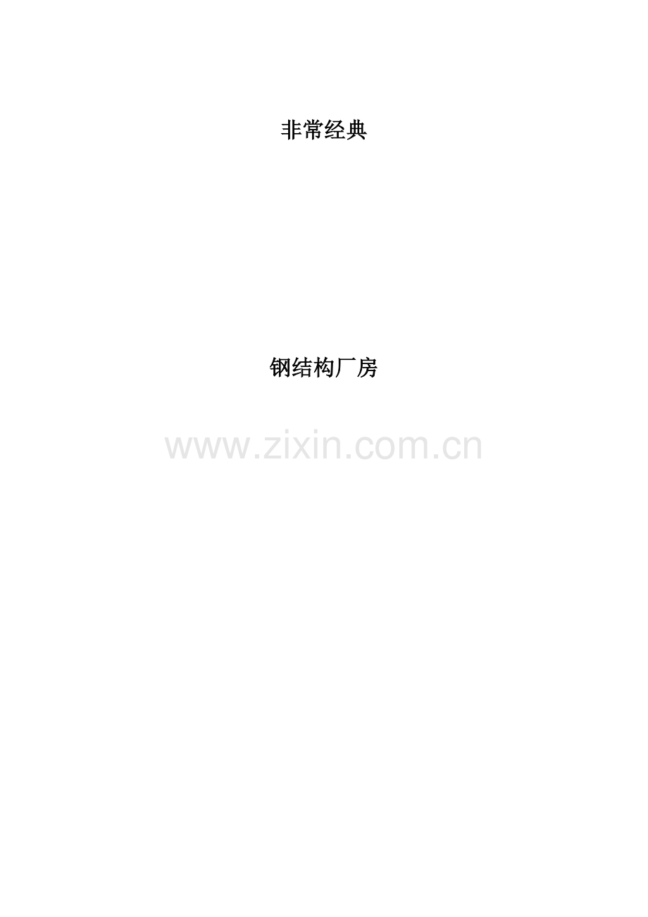 非常经典钢结构厂房施工方案.doc_第1页