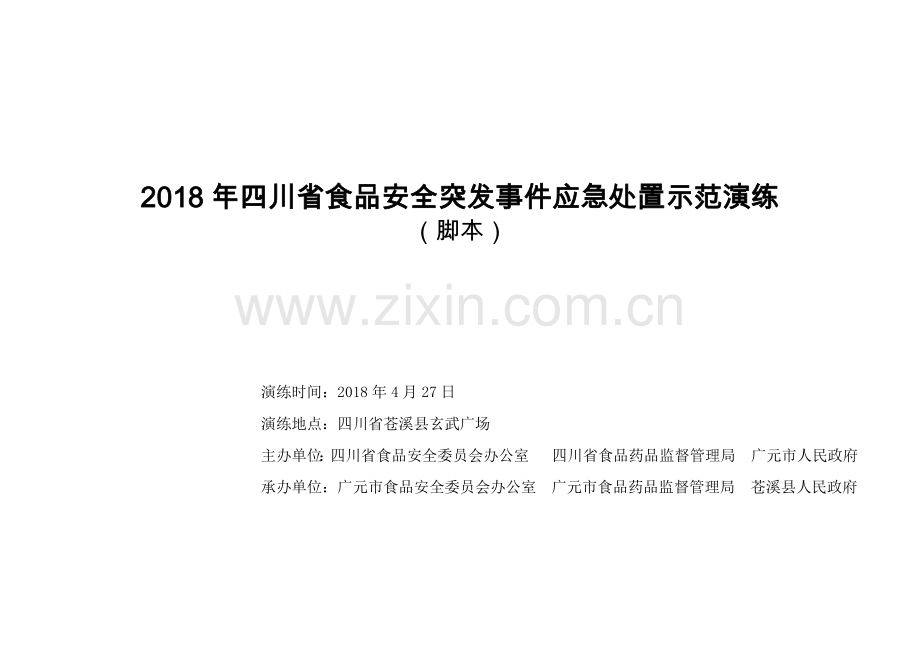 2018食品安全应急演练脚本.docx_第1页