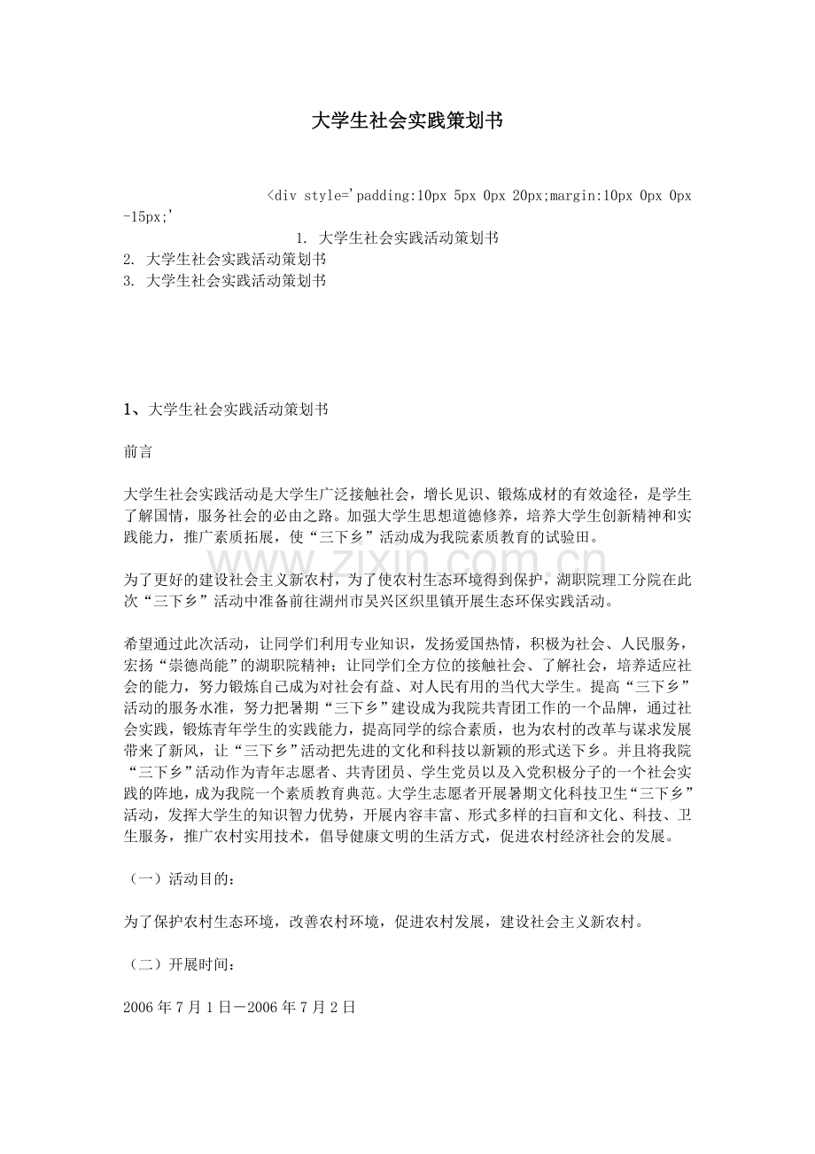 大学生社会实践策划书.doc_第1页