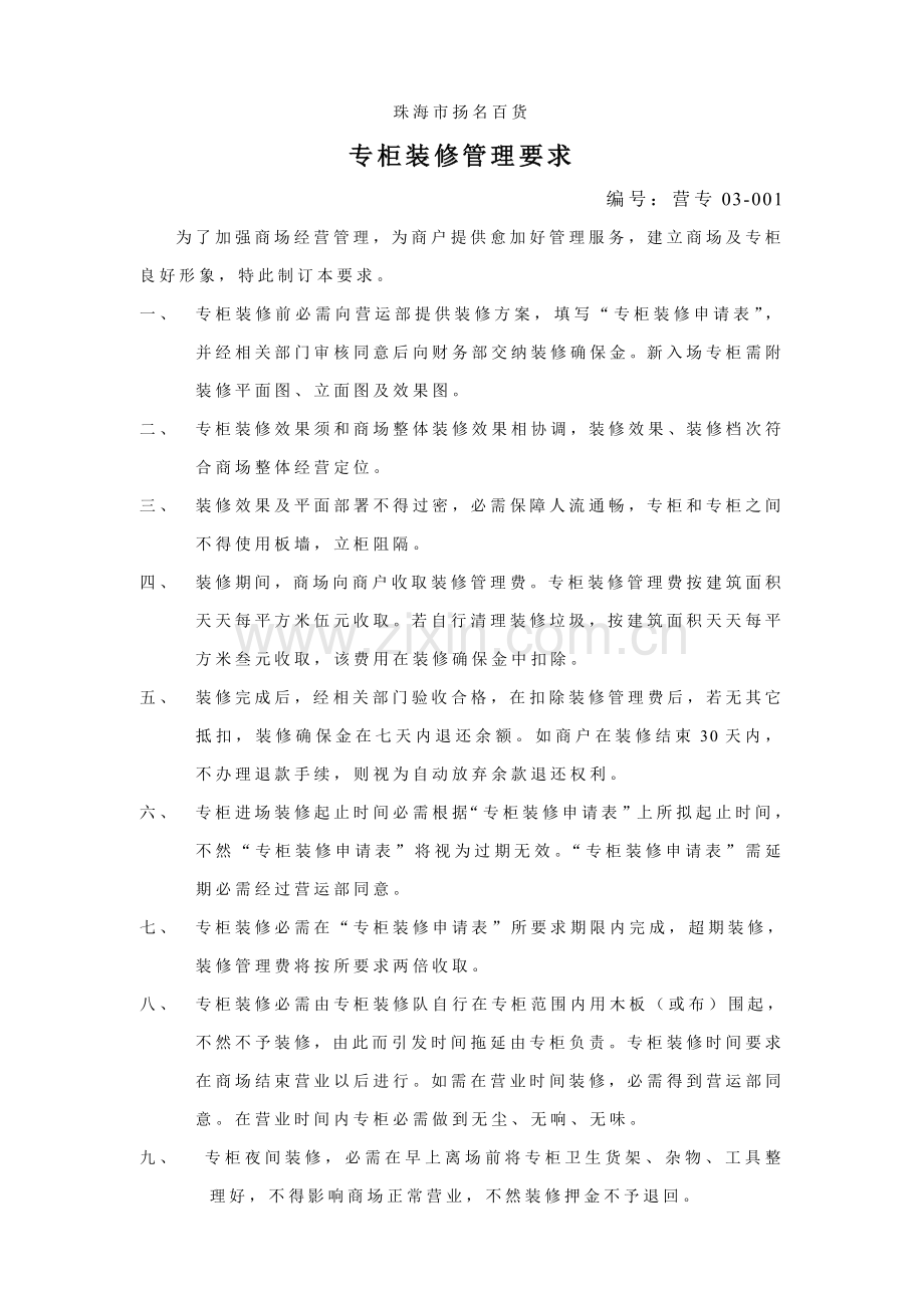 公司专柜装修管理规定样本.doc_第1页