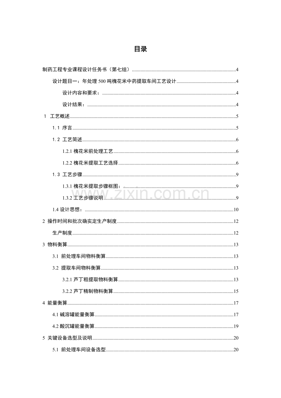 年处理10000吨槐花米提取车间工艺设计样本.doc_第2页