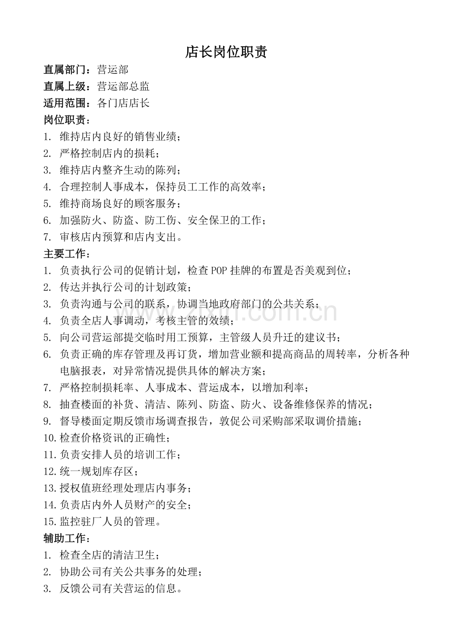 超市各部门岗位职责.docx_第1页