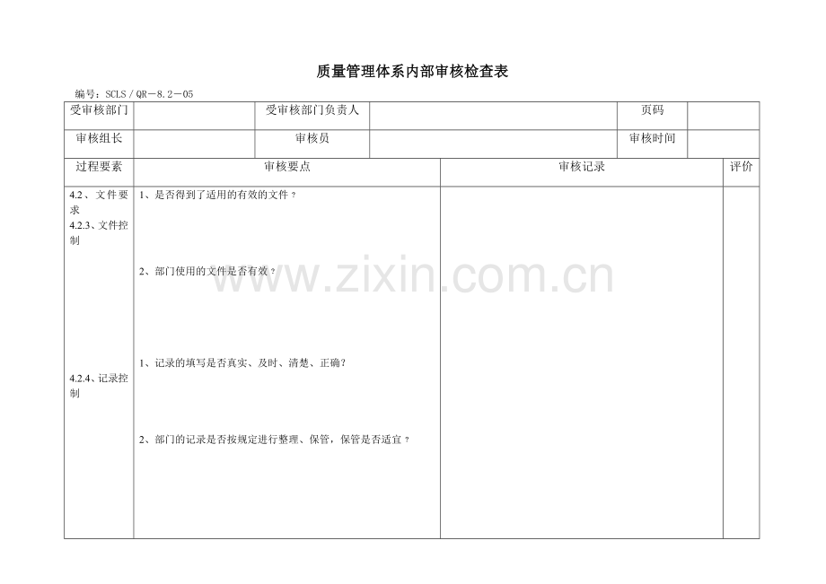 内审检查表通用.doc_第1页