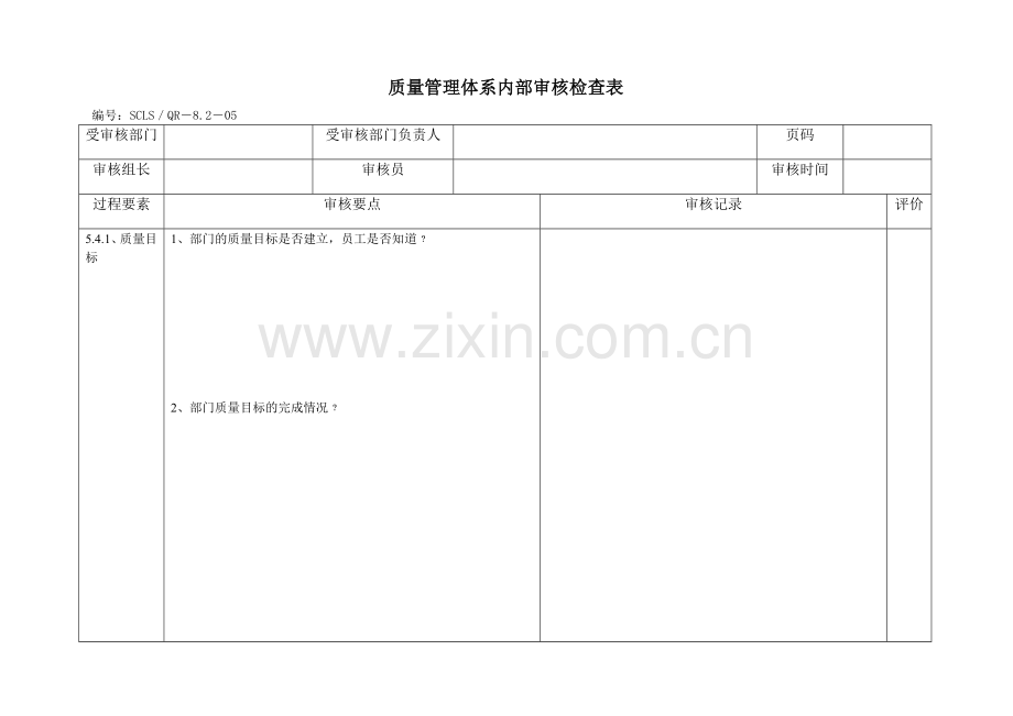 内审检查表通用.doc_第2页