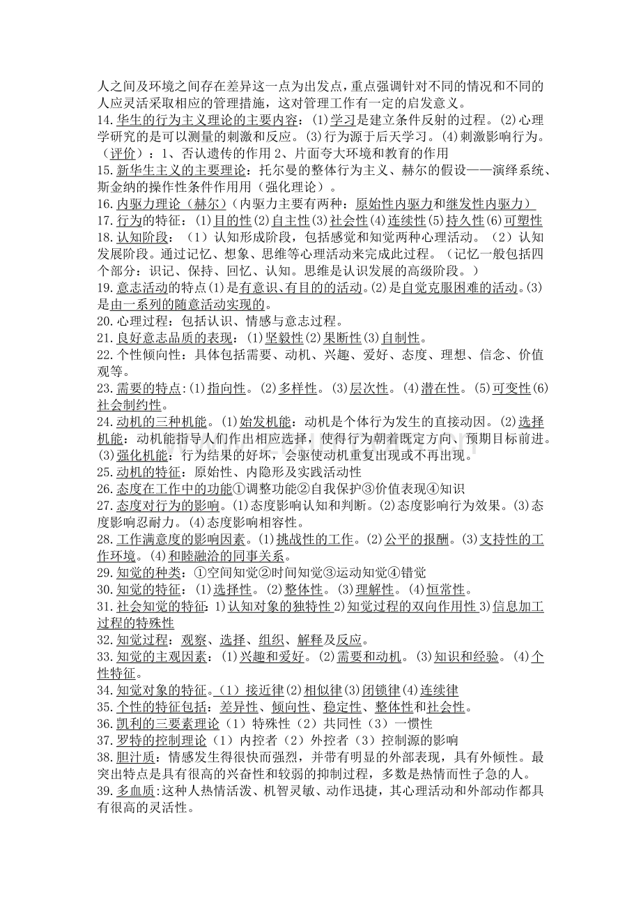 00152组织行为学复习资料考试重点简答题论述题.docx_第2页