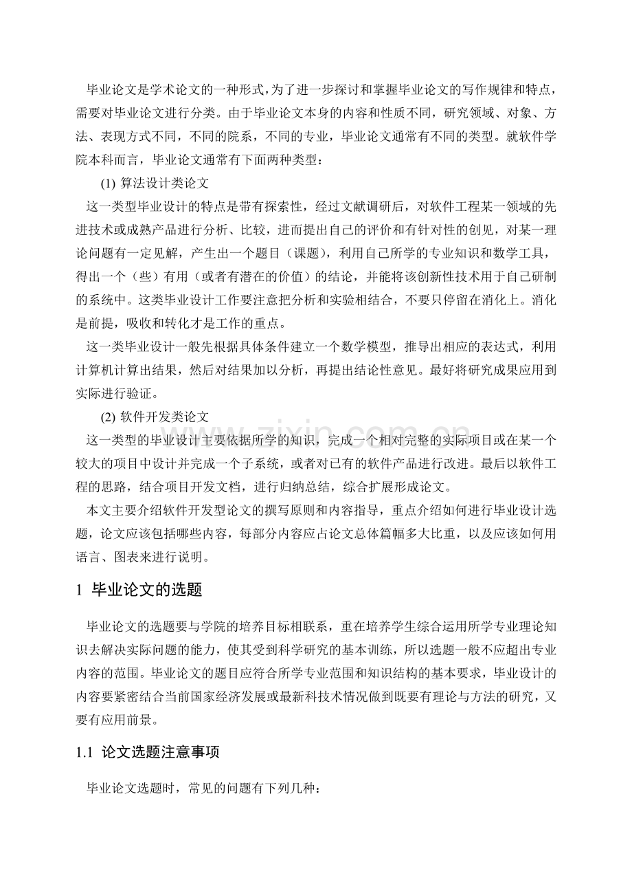 软件学院毕业设计软件开发类论文撰写说明.doc_第2页
