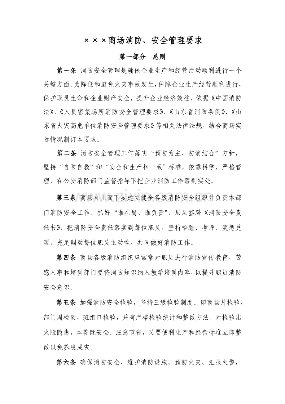 商场消防安全管理规定样本.doc_第1页