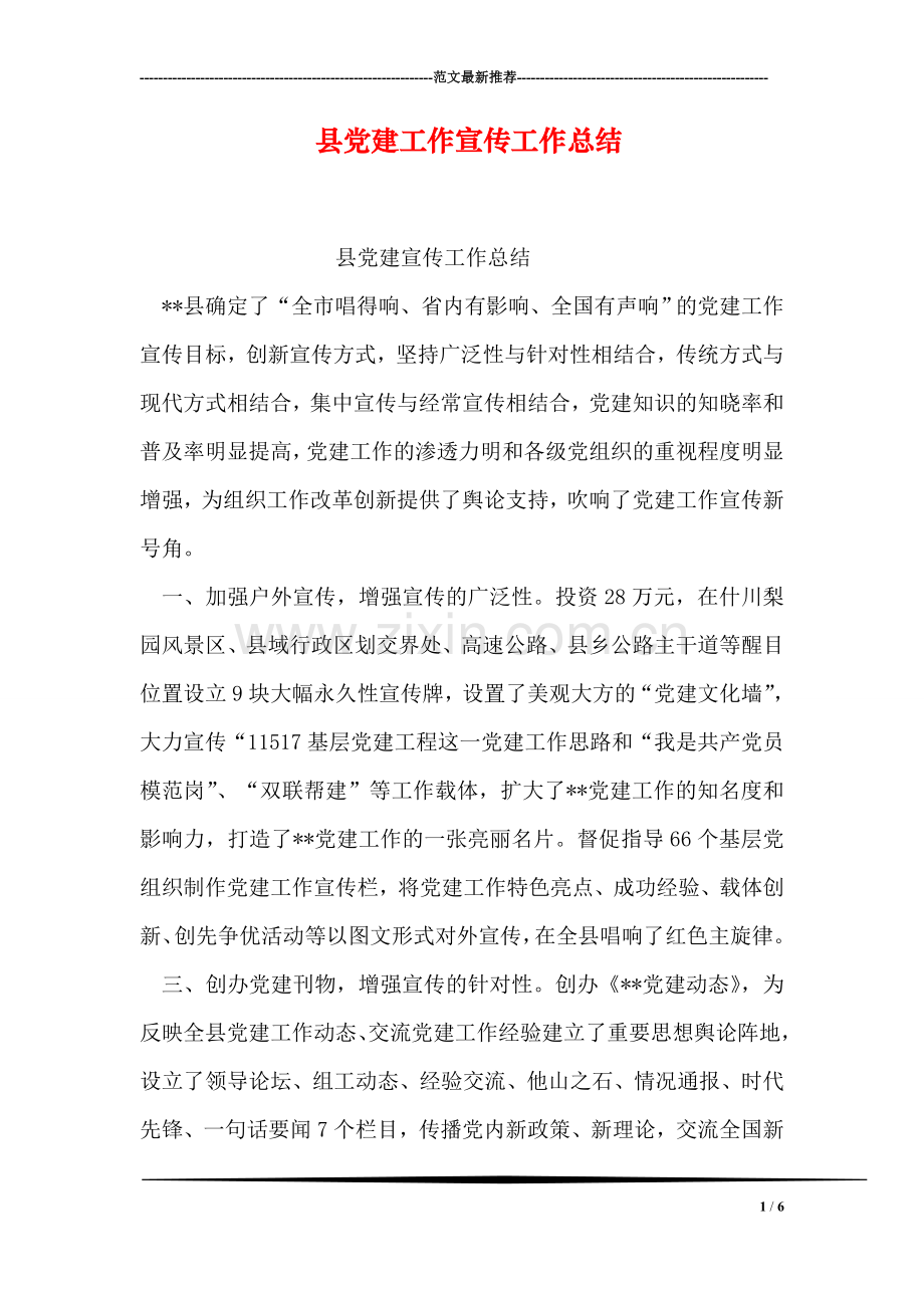 县党建工作宣传工作总结.doc_第1页