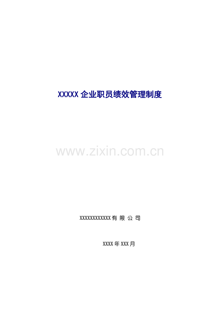 公司员工绩效管理制度模板样本.doc_第1页