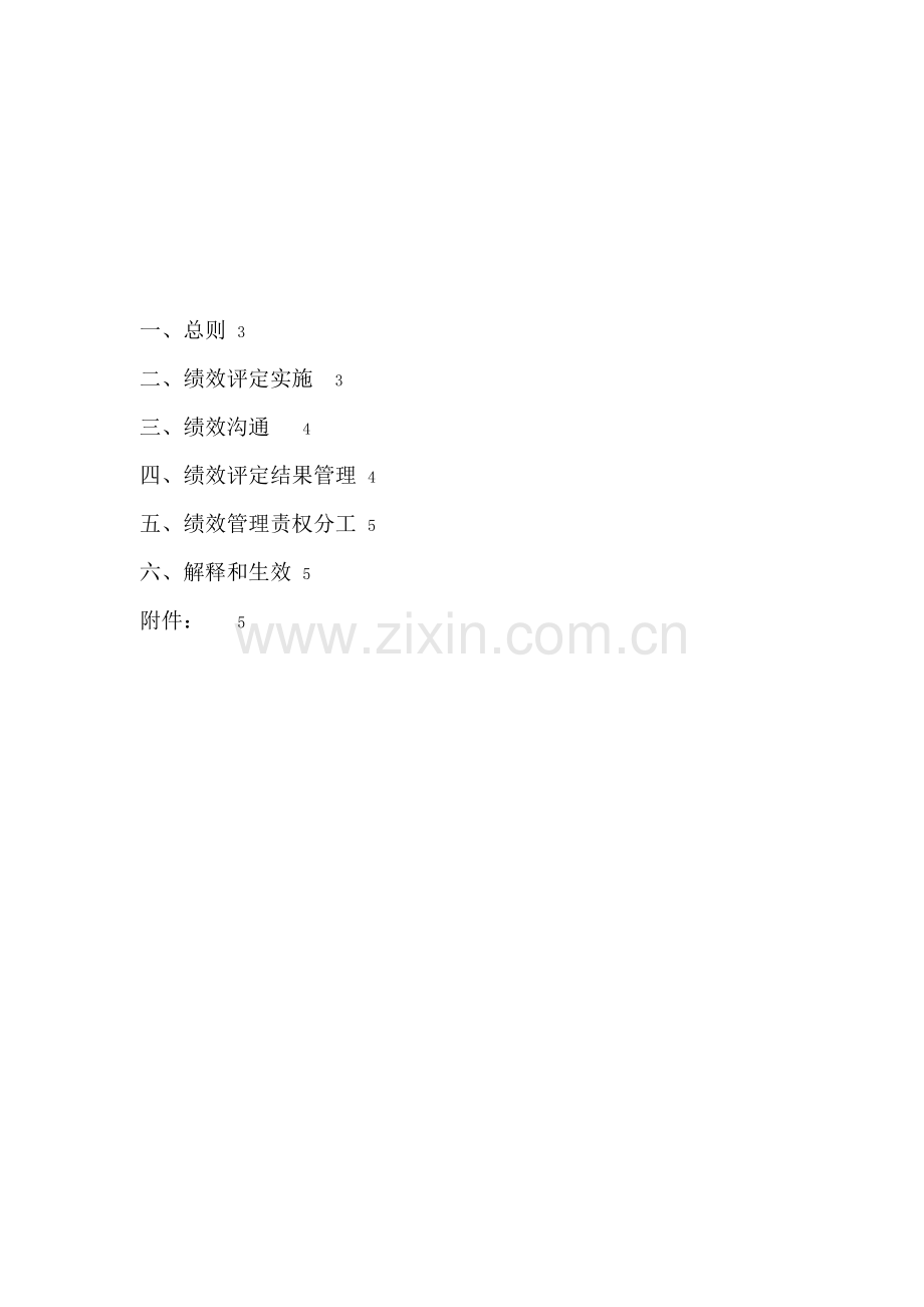 公司员工绩效管理制度模板样本.doc_第2页