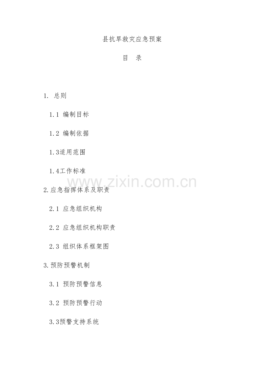 县抗旱救灾应急预案样本.doc_第1页