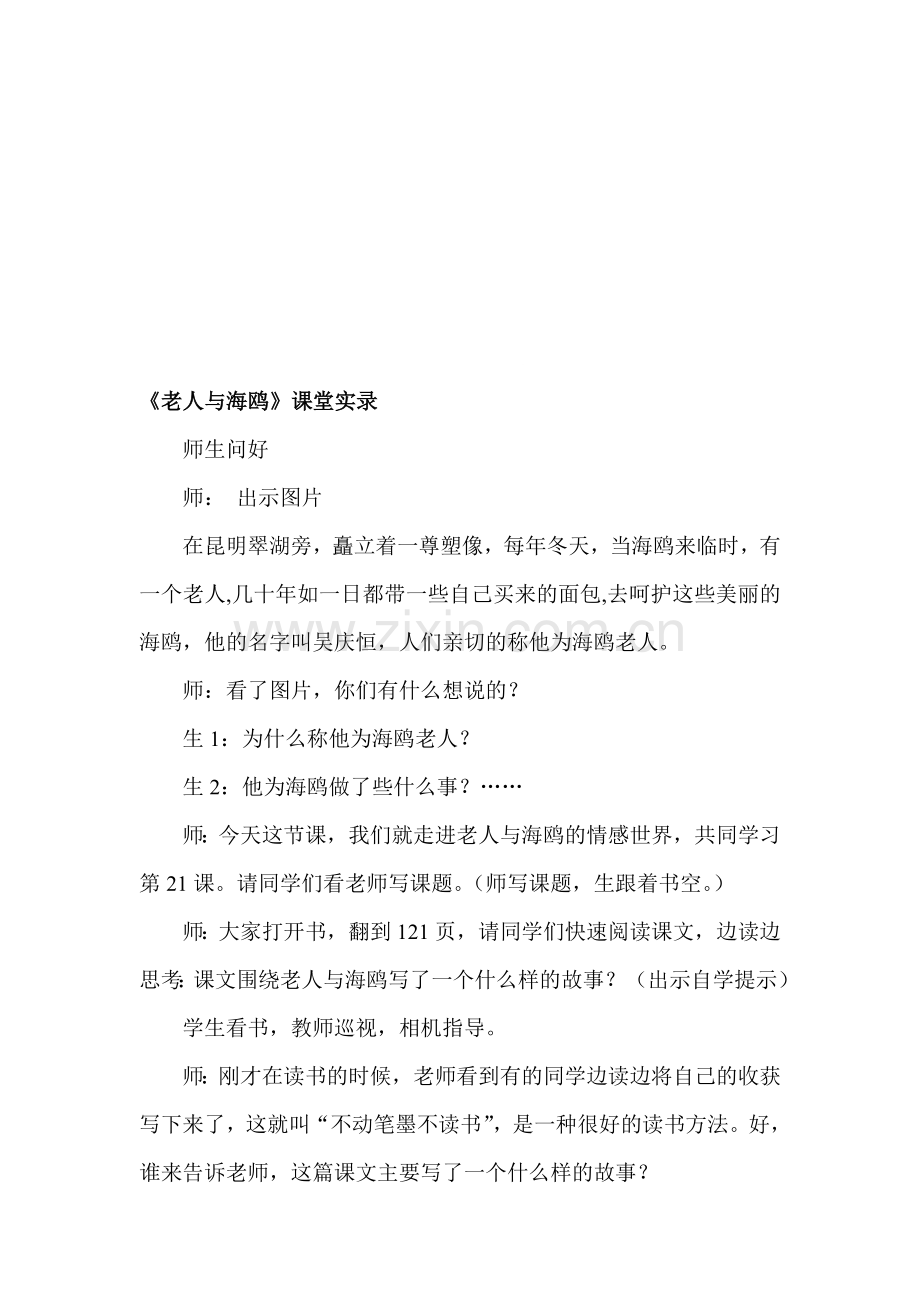 小学语文六年级上册《老人与海鸥》教学实录.doc_第1页