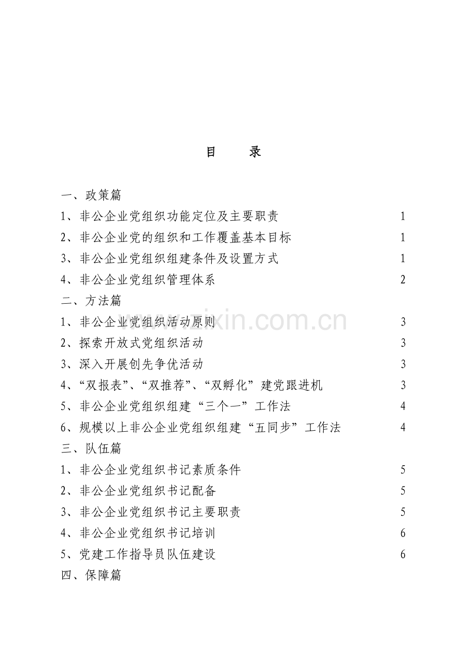 非公企业党建工作手册.doc_第1页