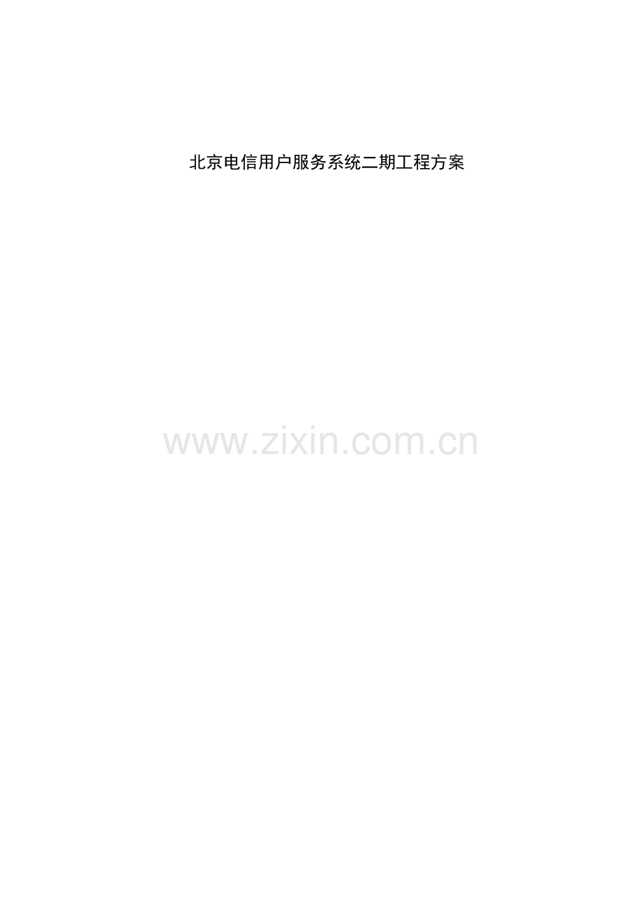 北京电信客服系统二期工程方案样本.doc_第1页
