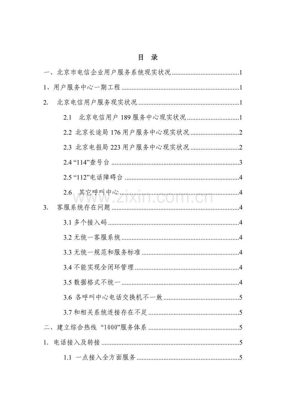北京电信客服系统二期工程方案样本.doc_第2页