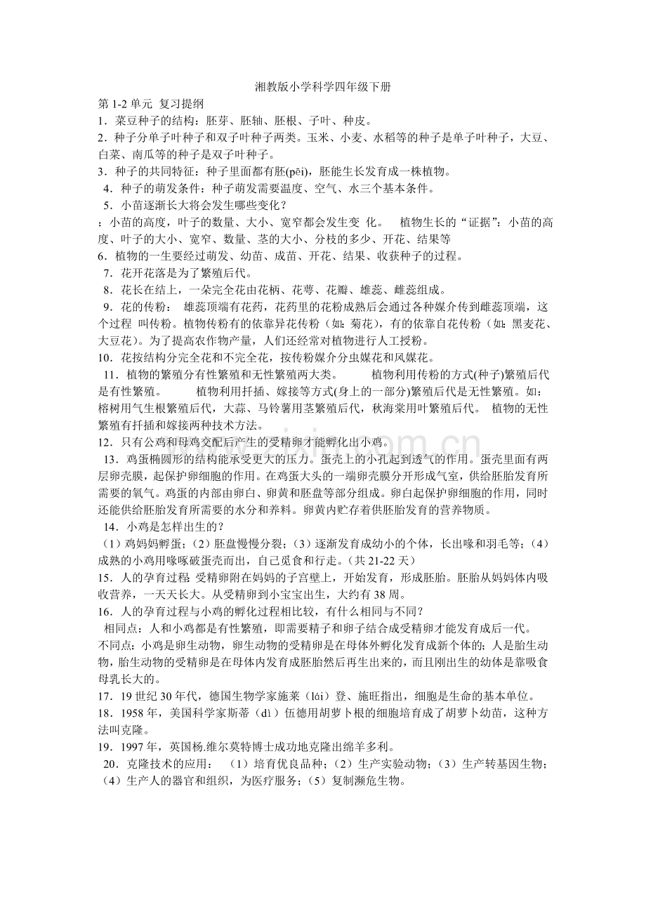 湘教版小学科学四年级下册doc资料.doc_第1页