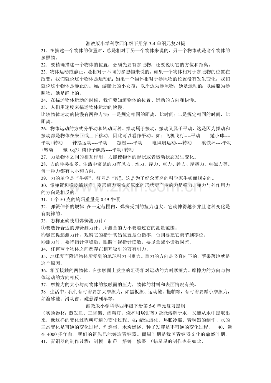 湘教版小学科学四年级下册doc资料.doc_第2页