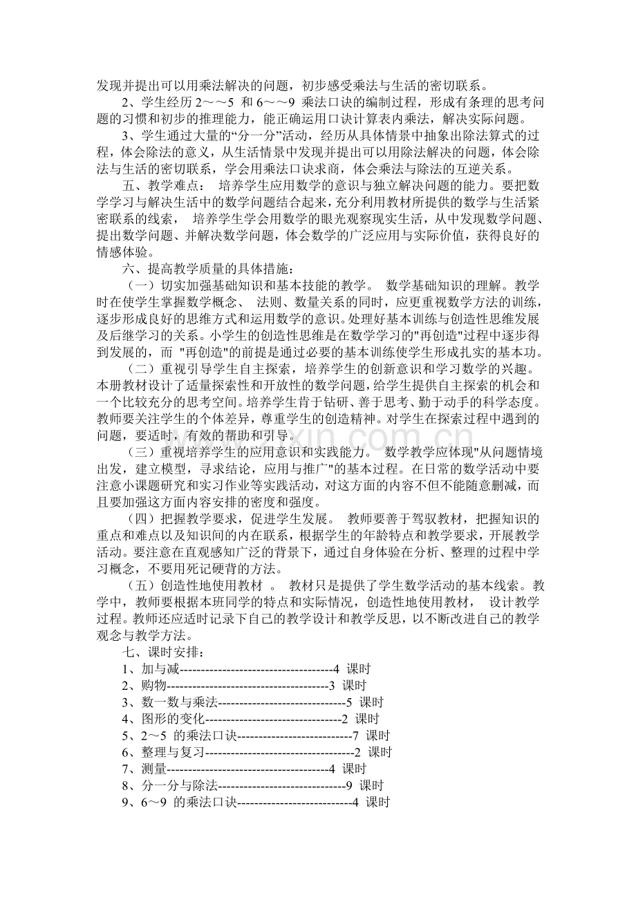 北师大版二年级数学上册教学计划讲课稿.doc_第2页