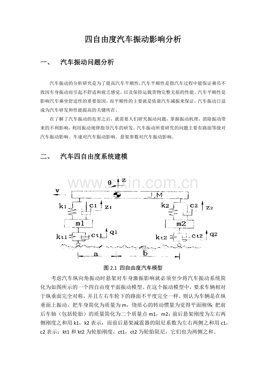 四自由度汽车振动影响分析.docx_第1页